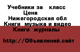 Учебники за 4 класс › Цена ­ 200 - Нижегородская обл. Книги, музыка и видео » Книги, журналы   